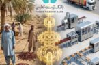 تامین مالی زنجیرهای؛ شاهکلید گذر از فقر ساختاری به ارزشافزوده پایدار در کشاورزی سیستان و بلوچستان تامین مالی زنجیرهای؛ شاهکلید گذر از فقر ساختاری به ارزشافزوده پایدار در کشاورزی سیستان و بلوچستان