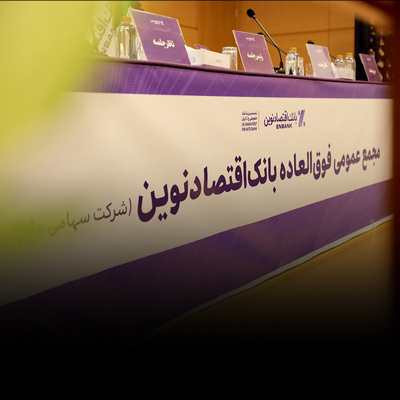 افزایش سرمایه بانک اقتصادنوین تصویب شد