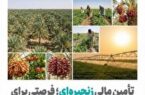 تأمین مالی زنجیرهای؛ فرصتی برای عبور کشاورزی سیستان و بلوچستان از فقر ساختاری به ارزش افزوده پایدار تأمین مالی زنجیرهای؛ فرصتی برای عبور کشاورزی سیستان و بلوچستان از فقر ساختاری به ارزش افزوده پایدار