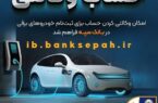 فراهم شدن امکان وکالتی کردن حسابهای بانک سپه برای ثبتنام خودروهای برقی فراهم شدن امکان وکالتی کردن حسابهای بانک سپه برای ثبتنام خودروهای برقی