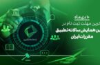 ۱۰دی، آخرین فرصت ثبت نام در دومین همایش علمی تطبیق مقررات در ایران ۱۰دی، آخرین فرصت ثبت نام در دومین همایش علمی تطبیق مقررات در ایران