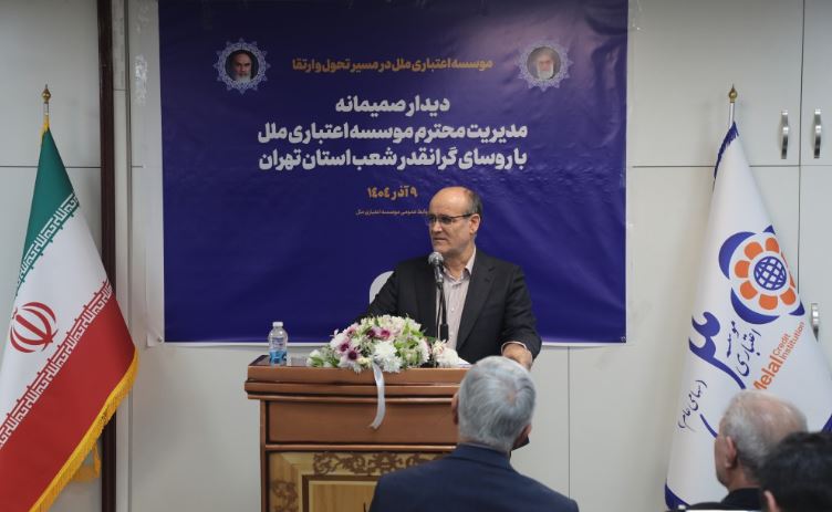 آغاز فصل تازه‌ای از تعامل و هم‌افزایی، در مسیر تحول موسسه اعتباری ملل