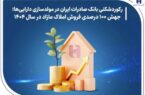 رکوردشکنی بانک صادرات ایران در مولدسازی داراییها؛ جهش ۱۰۰ درصدی فروش املاک مازاد در سال ۱۴۰۴ رکوردشکنی بانک صادرات ایران در مولدسازی داراییها؛ جهش ۱۰۰ درصدی فروش املاک مازاد در سال ۱۴۰۴