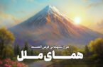 یک ماهه وام بگیرید؛ طرح تسهیلاتی ”همای ملل“ وامی فوری و آسان یک ماهه وام بگیرید؛ طرح تسهیلاتی ”همای ملل“ وامی فوری و آسان
