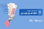 هدیه دعوت از دوستان به بلو و بلوجونیور ۱۵۰ هزار تومان شد هدیه دعوت از دوستان به بلو و بلوجونیور ۱۵۰ هزار تومان شد