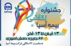 جشنواره نقاشی بیمه آسیا با درخشش ۶۶ برگزیده جشنواره نقاشی بیمه آسیا با درخشش ۶۶ برگزیده