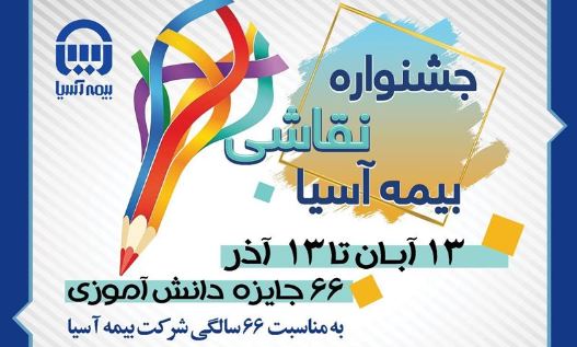 جشنواره نقاشی بیمه آسیا با درخشش ۶۶ برگزیده