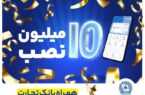 تعداد نصب همراه بانک تجارت در کافهبازار به ۱۰ میلیون رسید تعداد نصب همراه بانک تجارت در کافهبازار به ۱۰ میلیون رسید