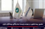 حضور بیمه تعاون در هیئترئیسه سندیکای بیمهگران ایران حضور بیمه تعاون در هیئترئیسه سندیکای بیمهگران ایران