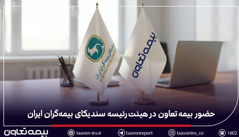 حضور بیمه تعاون در هیئترئیسه سندیکای بیمهگران ایران
