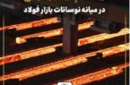 رشد پایدار ارفع در میانه نوسانات بازار فولاد رشد پایدار ارفع در میانه نوسانات بازار فولاد