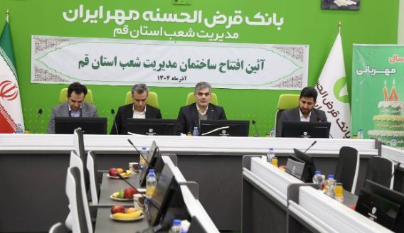 ساختمان جدید مدیریت شعب بانک قرضالحسنه مهر ایران در استان قم افتتاح شد