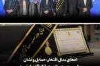 اعطای مدال افتخار، حمایل و نشان حامی مدرسهسازی به بانک اقتصادنوین اعطای مدال افتخار، حمایل و نشان حامی مدرسهسازی به بانک اقتصادنوین