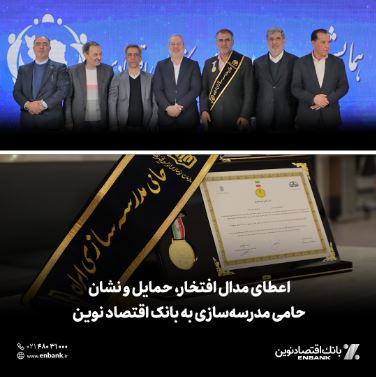 اعطای مدال افتخار، حمایل و نشان حامی مدرسهسازی به بانک اقتصادنوین