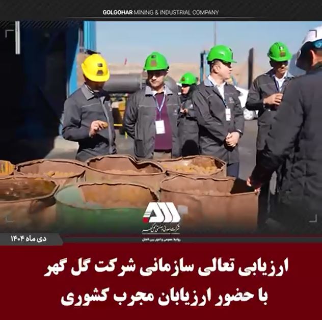 ارزیابی تعالی سازمانی شرکت گل گهر با حضور ارزیابان مجرب کشوری