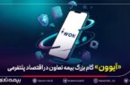 عبور بیمه از «محصولمحوری» به «مسیر تجربه» / «آیوون» گام بزرگ بیمه تعاون در اقتصاد پلتفرمی عبور بیمه از «محصولمحوری» به «مسیر تجربه» / «آیوون» گام بزرگ بیمه تعاون در اقتصاد پلتفرمی