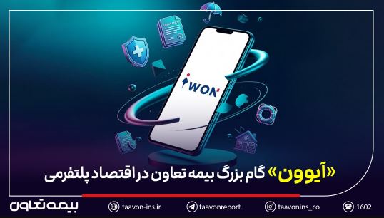 عبور بیمه از «محصولمحوری» به «مسیر تجربه» / «آیوون» گام بزرگ بیمه تعاون در اقتصاد پلتفرمی