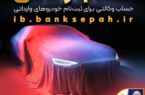امکان وکالتی کردن حسابهای بانک سپه برای ثبتنام خودروهای وارداتی آذرماه ۱۴۰۴ فراهم شد امکان وکالتی کردن حسابهای بانک سپه برای ثبتنام خودروهای وارداتی آذرماه ۱۴۰۴ فراهم شد