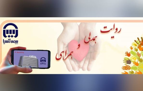 انعکاس جلوههای انساندوستی در مسابقه «روایت همدلی و همراهی» بیمه آسیا