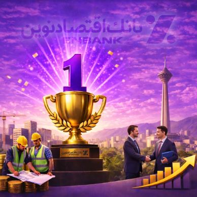 بانک اقتصادنوین، رتبه نخست تحقق هدف پرداخت تسهیلات اشتغالزایی در استان تهران