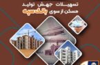 پرداخت بیش از ۳۹ هزار میلیارد ریال تسهیلات جهش تولید مسکن از سوی بانک سپه پرداخت بیش از ۳۹ هزار میلیارد ریال تسهیلات جهش تولید مسکن از سوی بانک سپه