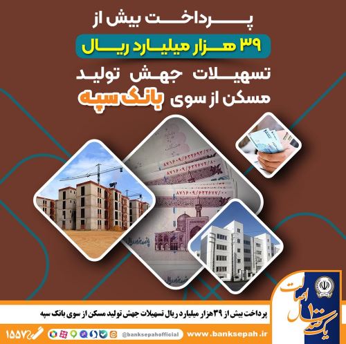پرداخت بیش از ۳۹ هزار میلیارد ریال تسهیلات جهش تولید مسکن از سوی بانک سپه