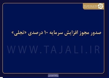 صدور مجوز افزایش سرمایه ۱۰ درصدی «تجلی»