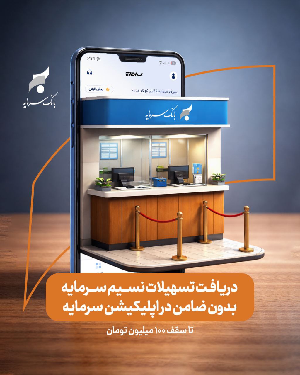 اعطای تسهیلات غیرحضوری بدون ضامن «نسیم سرمایه» در اپلیکیشن سرمایه