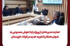 حمایت مدیرعامل از پروژه رایا؛ هوش مصنوعی به عنوان همکار باتجربه جدید در فولاد خوزستان حمایت مدیرعامل از پروژه رایا؛ هوش مصنوعی به عنوان همکار باتجربه جدید در فولاد خوزستان