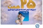 تسهیلات ازدواج و فرزندآوری بانک تجارت بالغ بر ۲۵ همت شد تسهیلات ازدواج و فرزندآوری بانک تجارت بالغ بر ۲۵ همت شد