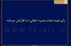 رای مثبت هیات مدیره «تجلی» به افزایش سرمایه رای مثبت هیات مدیره «تجلی» به افزایش سرمایه