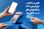 قابلیتNFC در اپلیکیشن ۷۲۴ و کارتخوان‌های سپ فعال شد