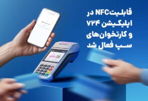 قابلیتNFC در اپلیکیشن ۷۲۴ و کارتخوان‌های سپ فعال شد