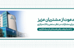 دعوت بانک کارآفرین به مشارکت در نظرسنجی صیانت از مشتریان بانکی دعوت بانک کارآفرین به مشارکت در نظرسنجی صیانت از مشتریان بانکی