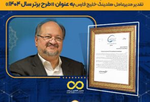 تقدیر مدیرعامل گروه صنایع پتروشیمی خلیج فارس از پتروشیمی نوری در پی کسب عنوان «طرح برتر سال ۱۴۰۴ وزارت نفت» در حوزه مدیریت ایمنی فرآیند