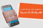 انتشار نسخه جدید همراهبانک سینا انتشار نسخه جدید همراهبانک سینا