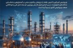 حرکت راهبردی پتروشیمی امیرکبیر در مسیر توسعه فناوری، خوداتکایی و مسئولیتپذیری ملی