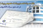 بانک سینا، نخستین بانک خصوصی صادر کننده برات الکترونیکی زنجیره تولید بانک سینا، نخستین بانک خصوصی صادر کننده برات الکترونیکی زنجیره تولید