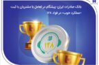 بانک صادرات ایران؛ پیشگام در تعامل با مشتریان با ثبت «عملکرد خوب» در فواد۱۲۸ بانک صادرات ایران؛ پیشگام در تعامل با مشتریان با ثبت «عملکرد خوب» در فواد۱۲۸