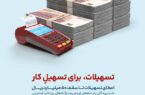 حمایت هدفمند از کسبوکارهای کوچک و متوسط با ارائه تسهیلات تا سقف ۵۰ میلیارد ریال حمایت هدفمند از کسبوکارهای کوچک و متوسط با ارائه تسهیلات تا سقف ۵۰ میلیارد ریال