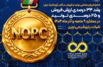 رشد ۳۴ درصدی ارزش فروش و ۲۵ درصدی تولید در عملکرد ۹ ماهه و آذر ماه ۱۴۰۴ شرکت پتروشیمی نوری رشد ۳۴ درصدی ارزش فروش و ۲۵ درصدی تولید در عملکرد ۹ ماهه و آذر ماه ۱۴۰۴ شرکت پتروشیمی نوری