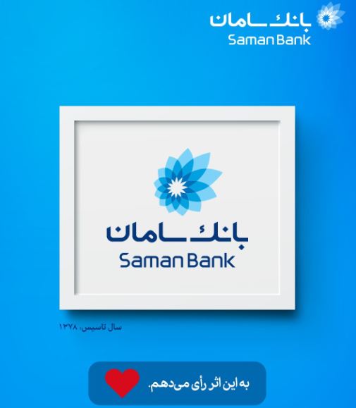 دعوت بانک سامان از مشتریان برای شرکت در نظرسنجی طرح صیانت بانک مرکزی