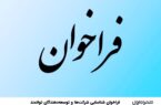 ️ فراخوان شناسایی شرکتها و توسعهدهندگان توانمند در زمینه مدیریت و ارکستراسیون سکوی هوش آسیبپذیری ️ فراخوان شناسایی شرکتها و توسعهدهندگان توانمند در زمینه مدیریت و ارکستراسیون سکوی هوش آسیبپذیری