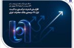 افزایش قدرت درآمدی با ثبت تراز ۲۸ درصدی بانک صادرات ایران افزایش قدرت درآمدی با ثبت تراز ۲۸ درصدی بانک صادرات ایران