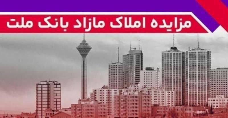 برگزاری مزایده عمومی ۶۴ فقره از املاک مازاد بانک ملت