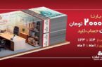 با افتتاح حساب شایان بانک ملت، تا ۲ میلیارد تومان وام بگیرید با افتتاح حساب شایان بانک ملت، تا ۲ میلیارد تومان وام بگیرید