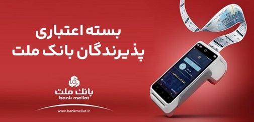 اعطای تسهیلات بانک ملت تا سقف ۱۸۰ میلیارد ریال