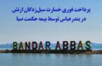 پرداخت فوری خسارت سیلزدگان ارتش در بندرعباس توسط بیمه حکمت صبا پرداخت فوری خسارت سیلزدگان ارتش در بندرعباس توسط بیمه حکمت صبا