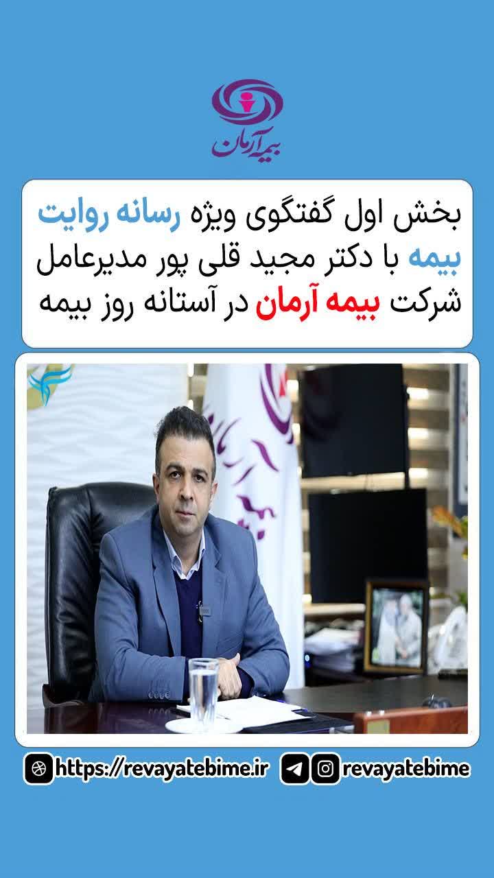 بخش اول گفتگوی ویژه رسانه روایت بیمه با دکتر مجید قلی‌پور مدیرعامل شرکت بیمه آرمان در آستانه روز بیمه