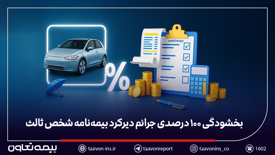 بخشودگی ۱۰۰ درصدی جرائم دیرکرد بیمهنامه شخص ثالث